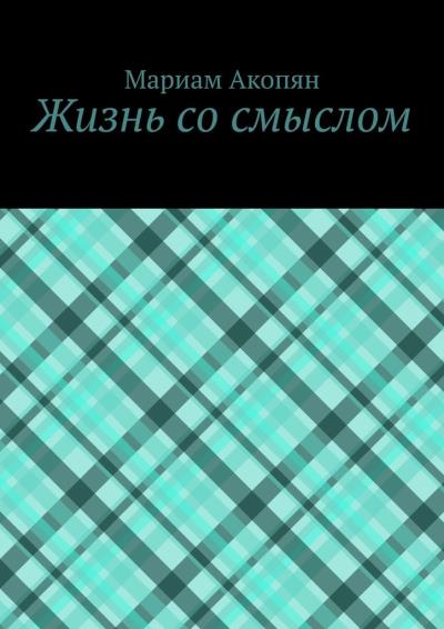 Книга Жизнь со смыслом (Мариам Акопян)